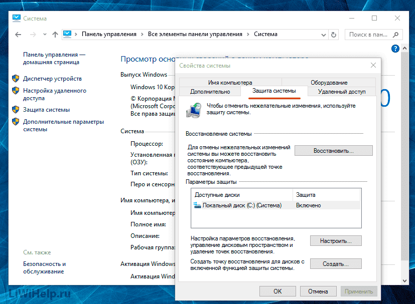 Восстановление защиты системы windows 10. Защита системы Windows 10. Вкладка система Windows 10. Функции восстановления системы Windows 10. Панель управления вкладки.