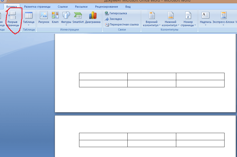 Ворде между страницами. Разрыв страницы в таблице ворд. Разрыв строки таблицы в Ворде. Разрыв ячейки таблицы в Ворде. Разрыв таблицы в Ворде на другую страницу.