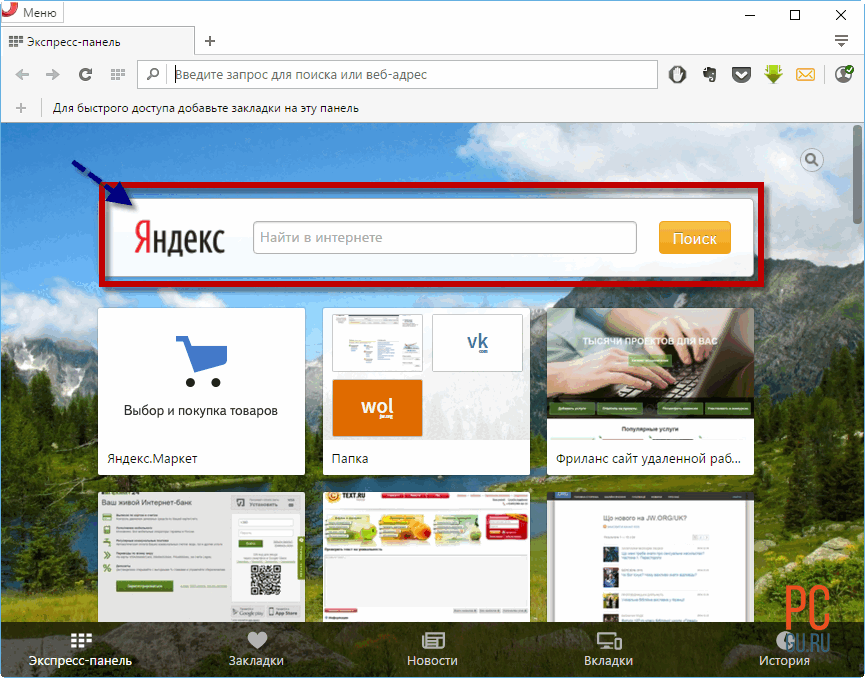 Поисковая строка Яндекса на экран. Поисковая строка Яндекса на компьютере. Экран с поисковой строкой. Строка поиска в браузере. Как установить строку поиска на экран