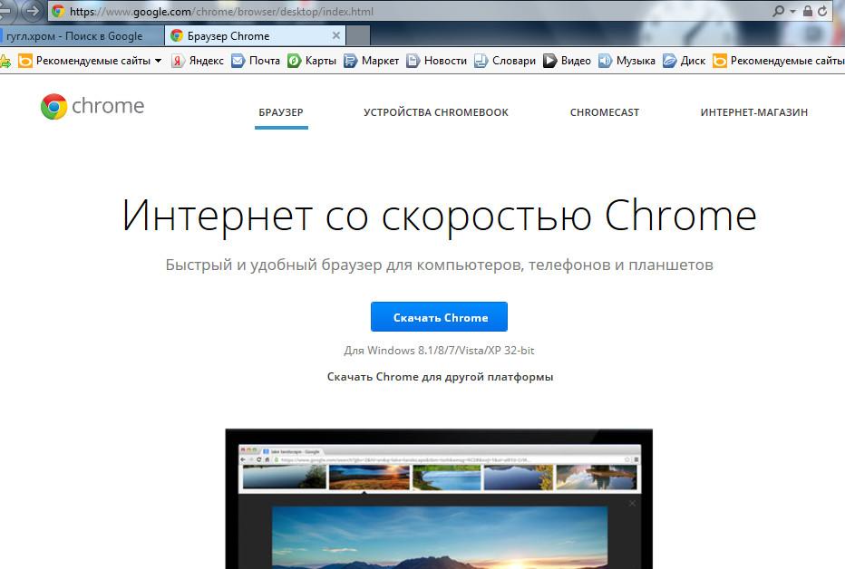 Google download windows 7. Google Chrome установить. Google Chrome установить на компьютер Windows 10. Гугл дом.