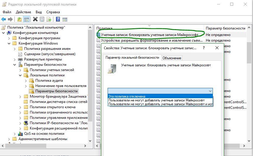Windows локальная политика. Редактор локальной групповой политики безопасности. Редактор локальной групповой политики параметры безопасности. Учетные записи: блокировать учетные записи Майкрософт