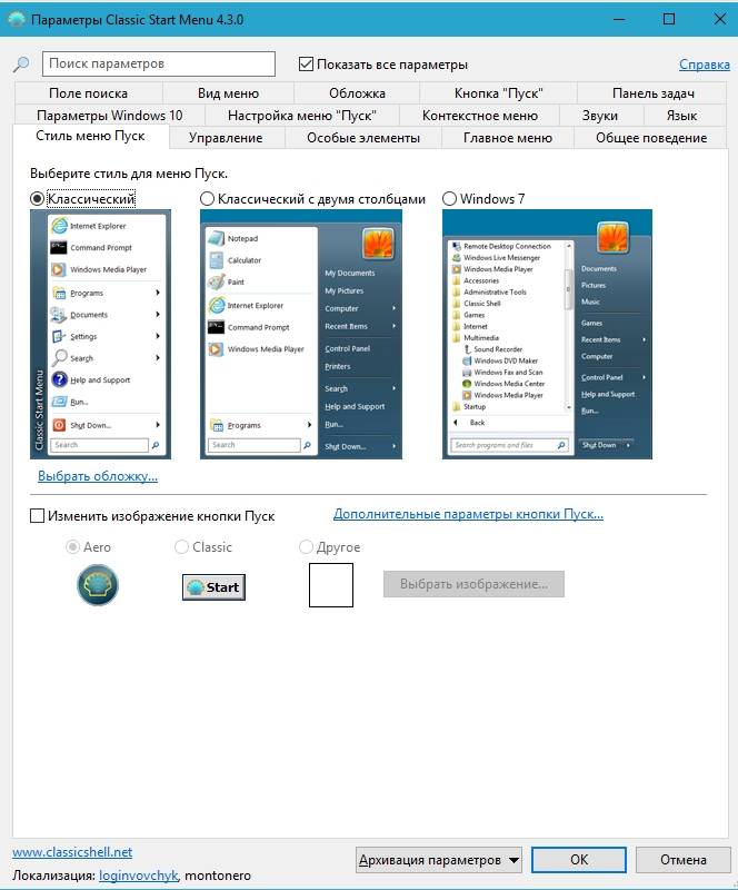 Classic shell windows 10 на русском. Кнопка пуск Windows 7 для Classic Shell. Изменить изображение кнопки пуск. Классический вид кнопки пуск. Изменить вид меню пуск.