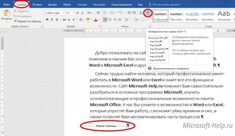 Как убрать разделы в ворде. Разрывы в тексте Word. Разрыв строки в Ворде символ. Разрыв абзаца в Ворде. Знак разрыва страницы в Ворде.